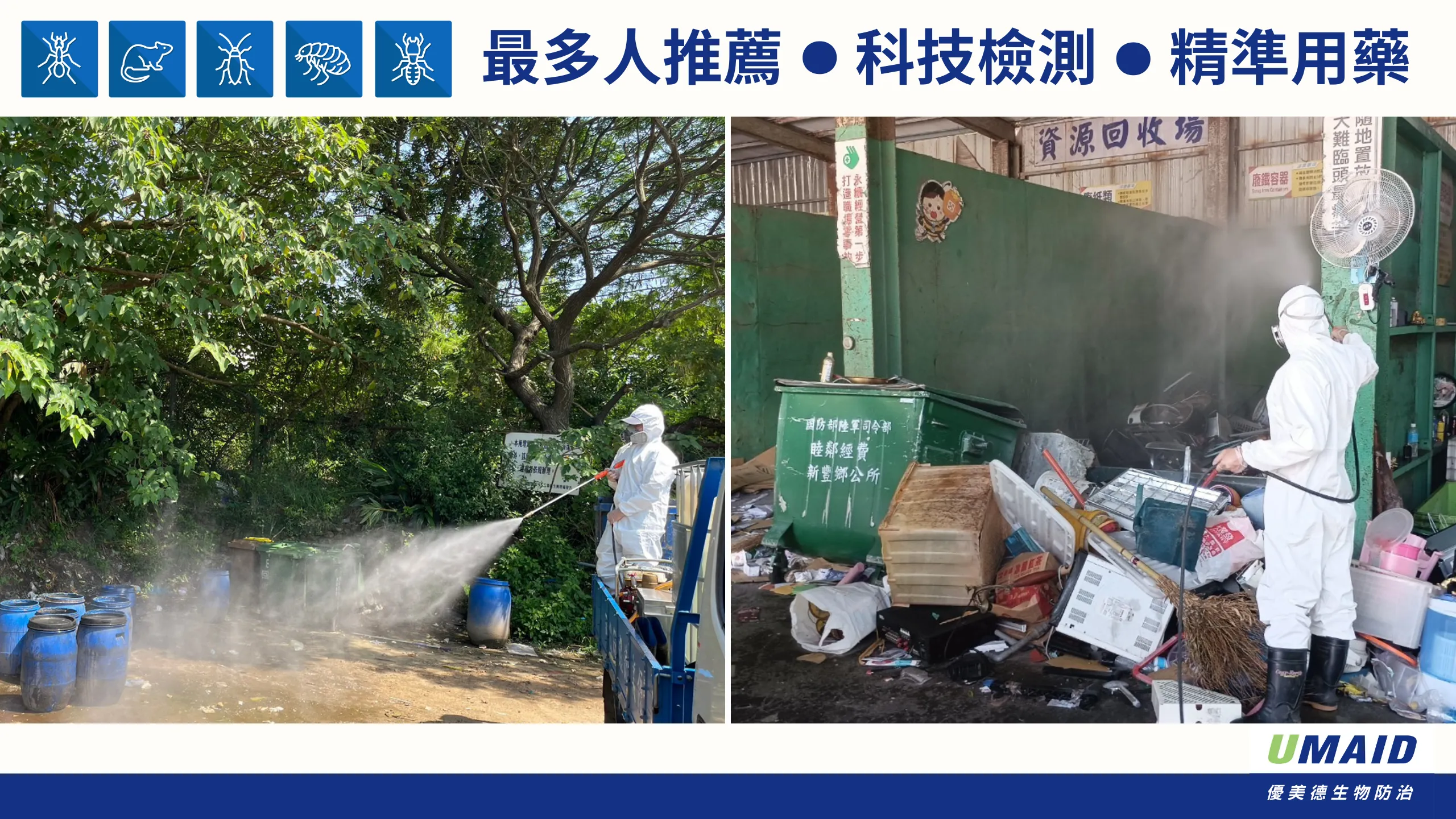 優美德環保防治員於資源回收場進行消毒除臭作業