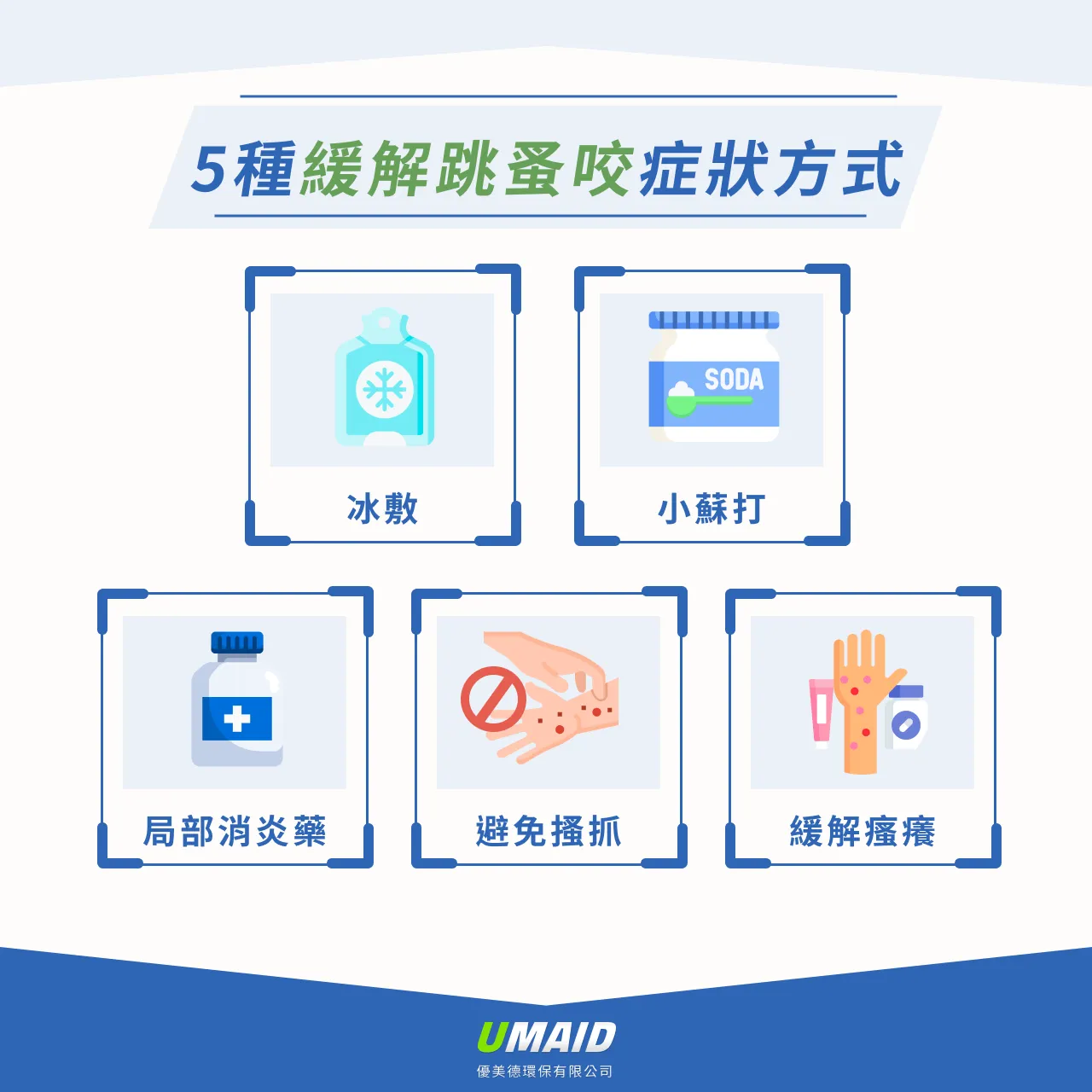 5種緩解跳蚤咬症狀方式
