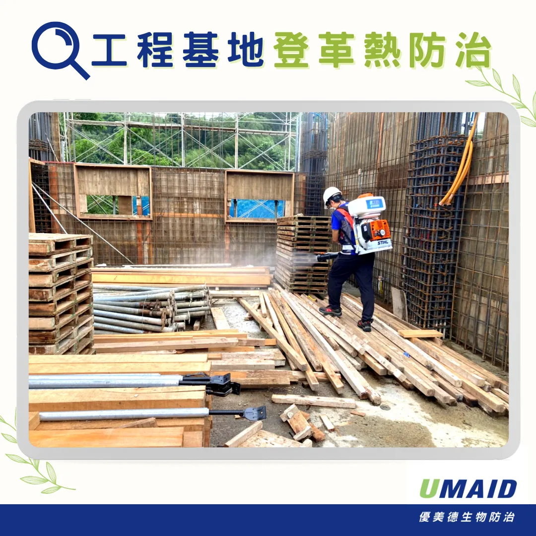 登革熱疫情大爆發! 營造業、建築業之工地病媒蚊消毒