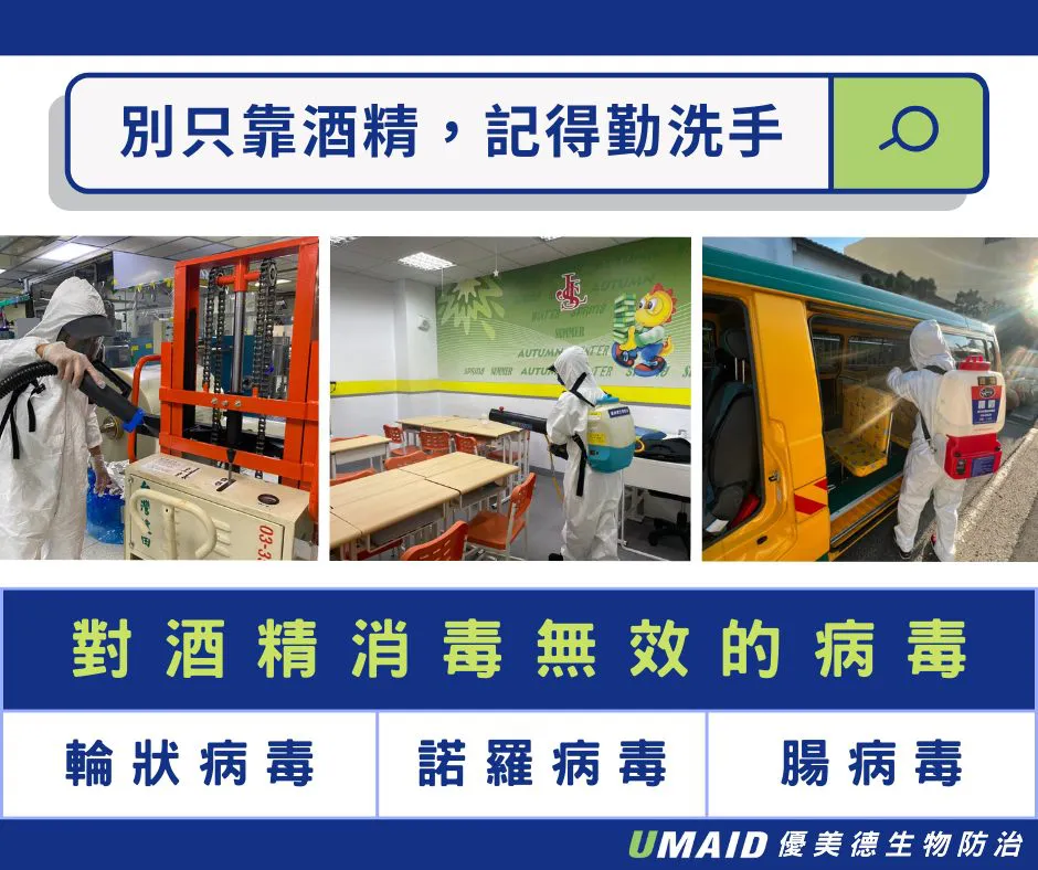 酒精消毒對腸病毒、諾羅病毒竟無效 ?!!!