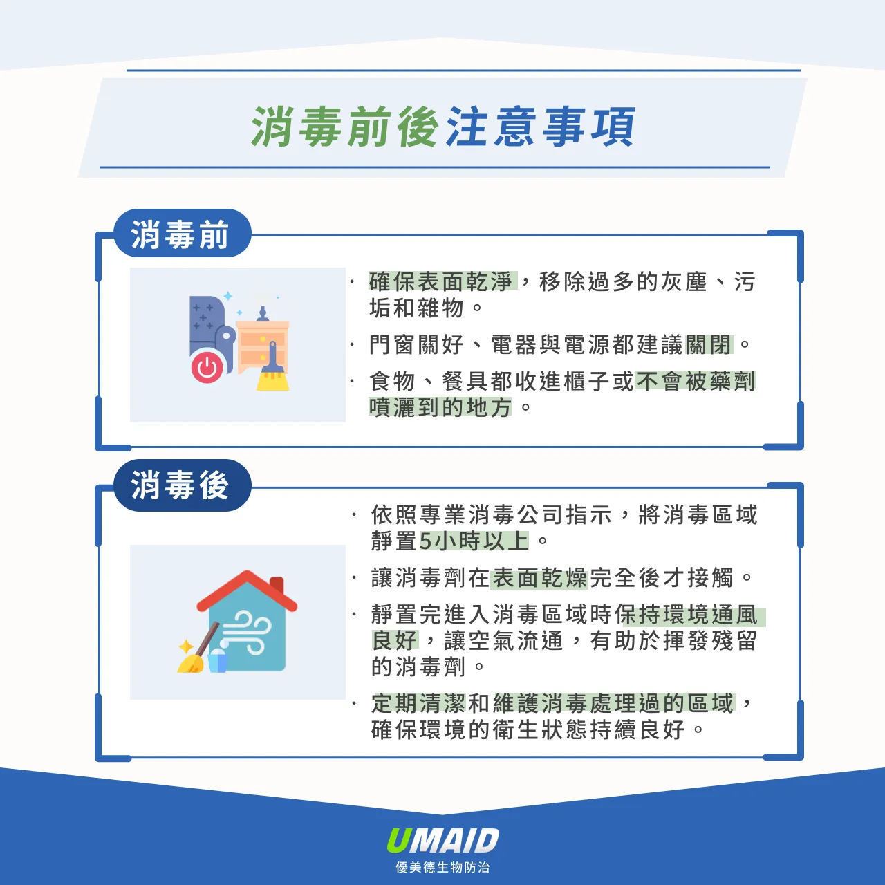 消毒前後注意事項