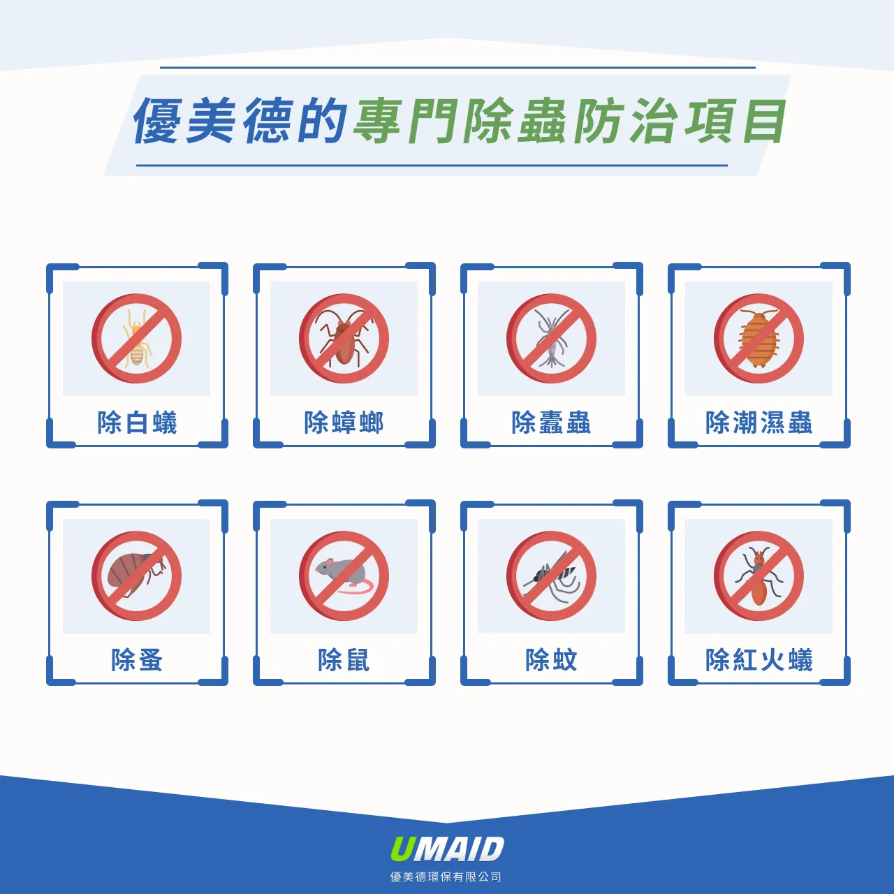 優美德的專門除蟲防治項目