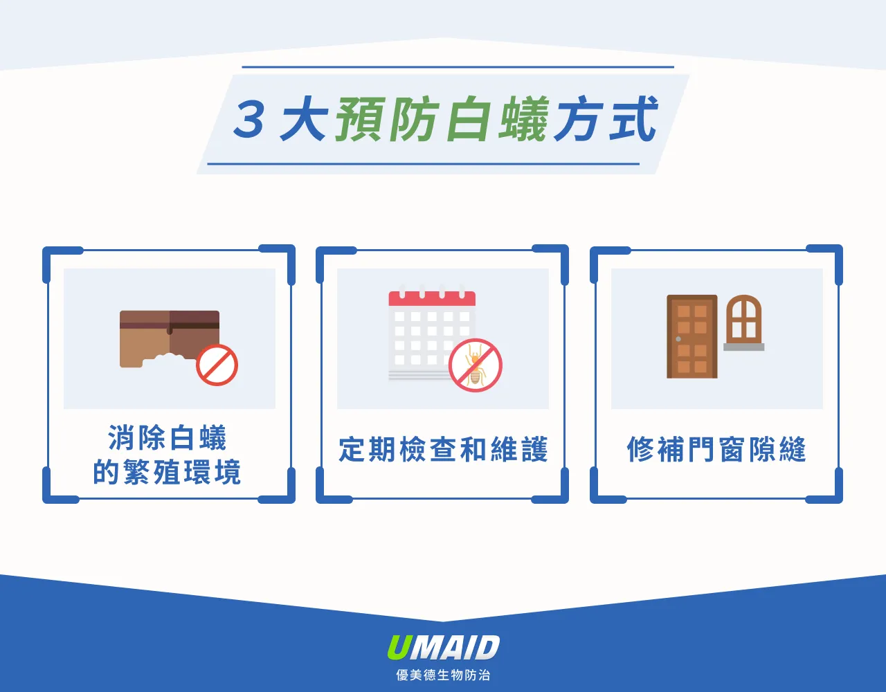 3大預防白蟻方式