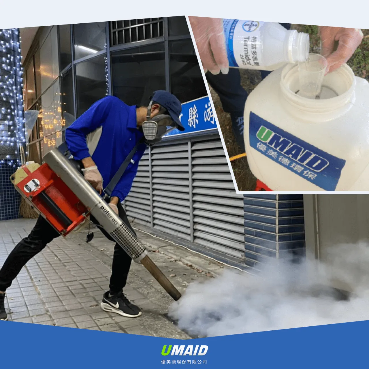 專業除蟲藥劑、器材