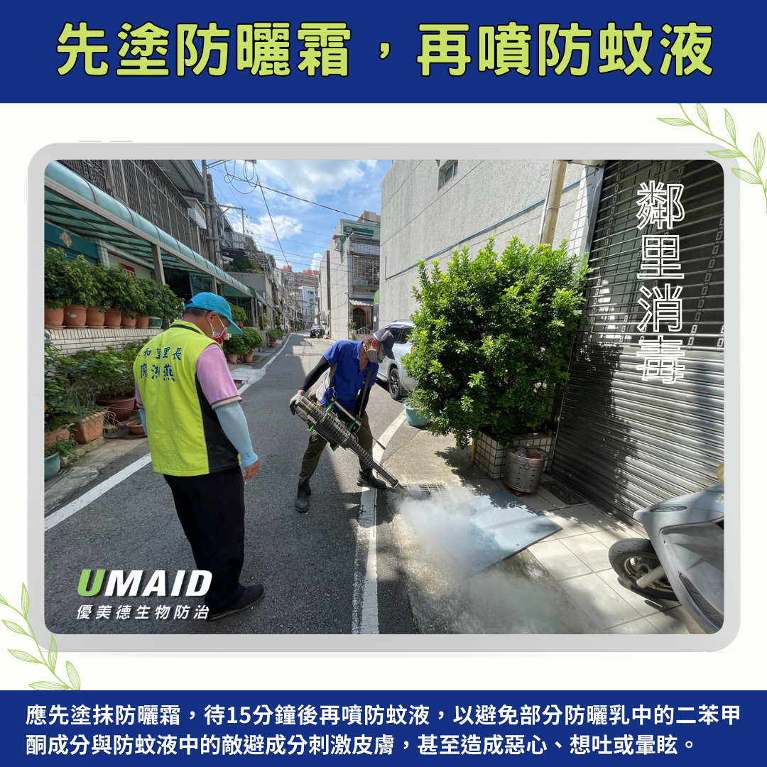 先塗防曬霜,再噴防蚊液。