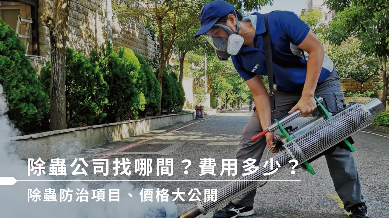 除蟲公司怎麼選？一次了解專門除蟲服務價格與防治項目