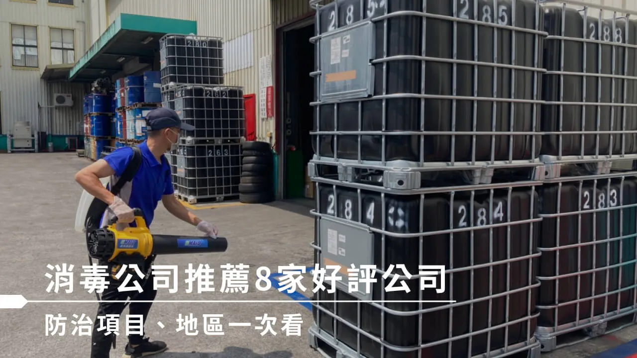 消毒公司推薦 8 家好評公司，防治項目、地區一次看