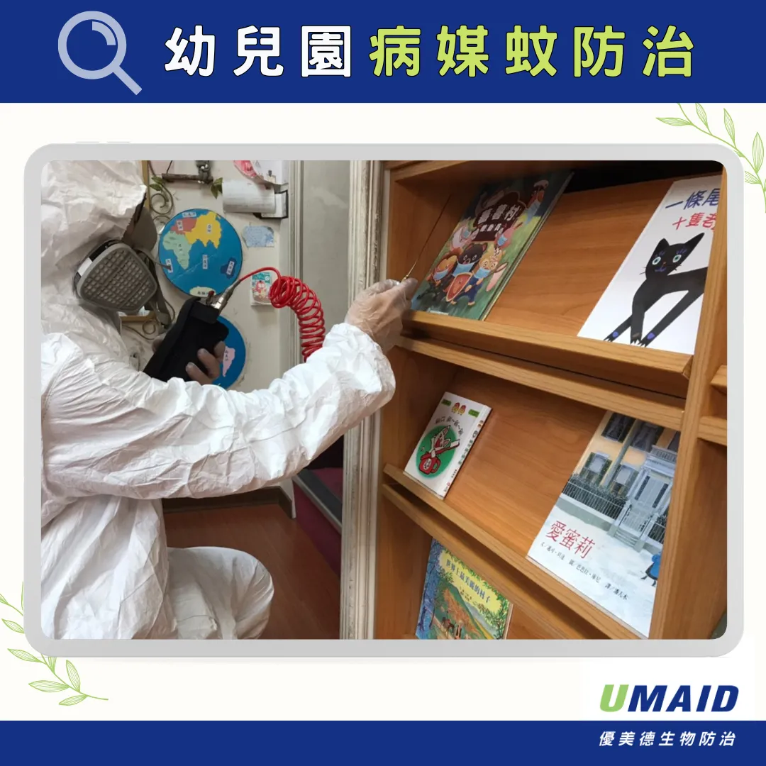 優美德環保防治員進行幼兒園空間殺菌消毒作業